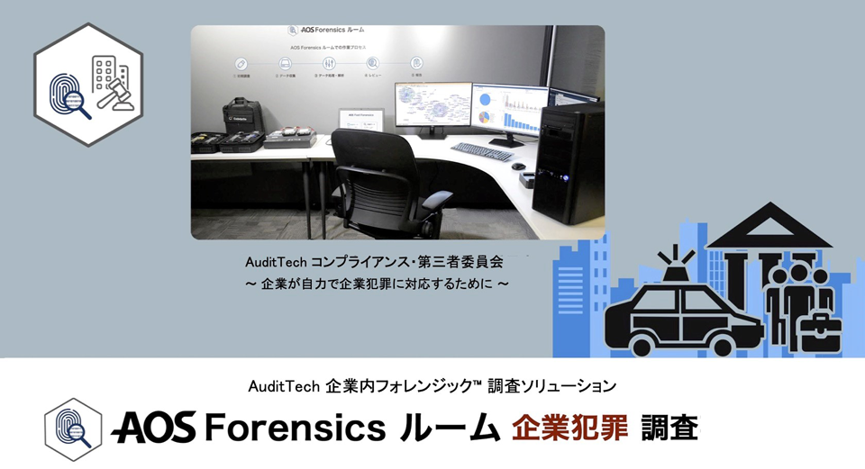 AOS Forensicsルーム 企業犯罪Audittech