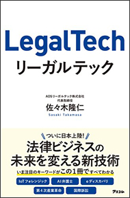 「LegalTech リーガルテック」ついに上陸！法律ビジネスの未来を変える新技術