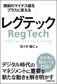 「レグテック RegTech」規制のマイナス面をプラスに変える