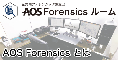 AOS Forensics とは