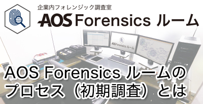 AOS Forensics ルームのプロセス（初期調査）とは