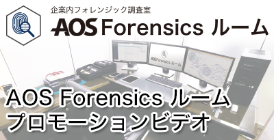 AOS Forensics ルーム プロモーションビデオ